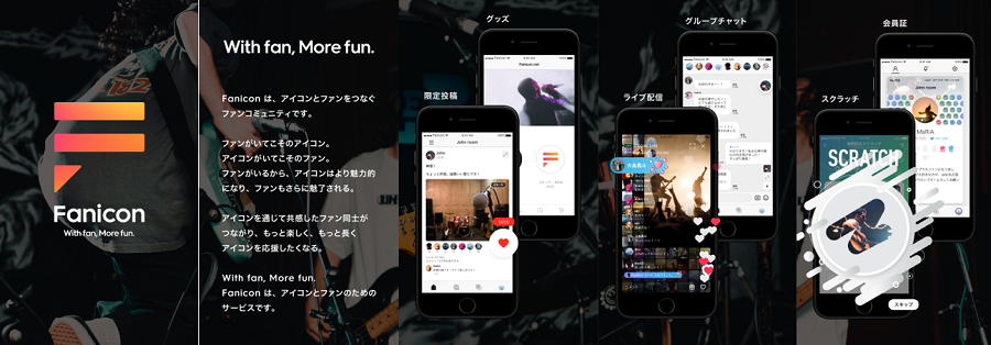 無料で自身のファンコミュニティが作れる「Fanicon」が、アイコンとコアファンをつなぐ