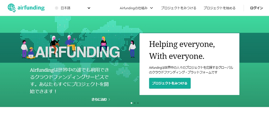 「Airfunding」プロジェクトの作成は無料、多言語で1,000万人以上にリーチ可能